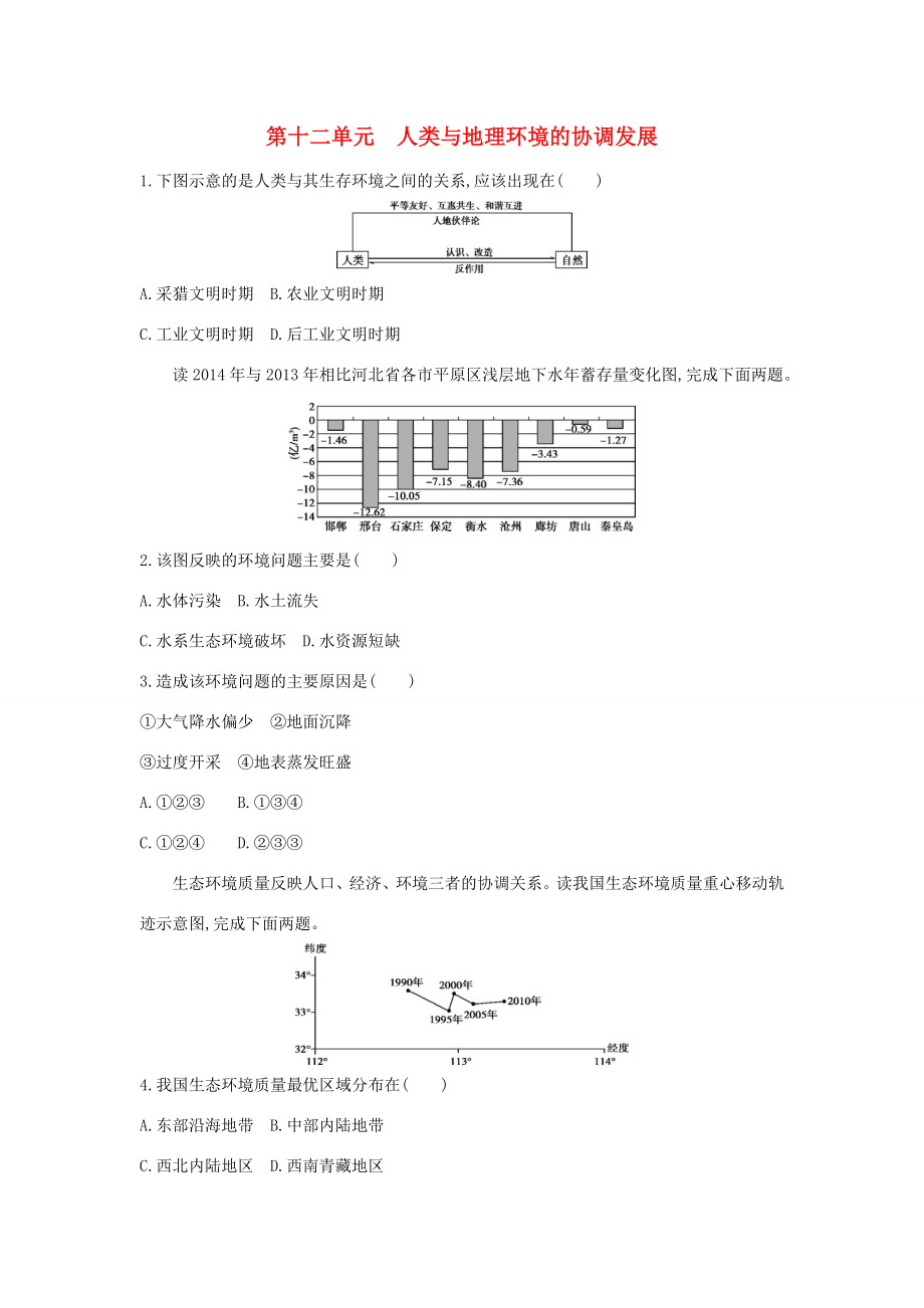 （課標(biāo)版）高考地理一輪總復(fù)習(xí) 第十二單元 人類與地理環(huán)境的協(xié)調(diào)發(fā)展檢測 新人教版-新人教版高三全冊地理試題_第1頁