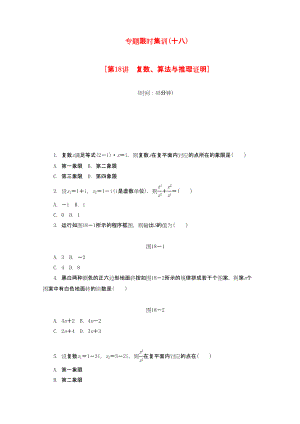 （課程標準卷地區(qū)專用）高考數(shù)學(xué)二輪復(fù)習(xí) 專題限時集訓(xùn)（十八）第18講 復(fù)數(shù)、算法與推理證明配套作業(yè) 文（解析版）