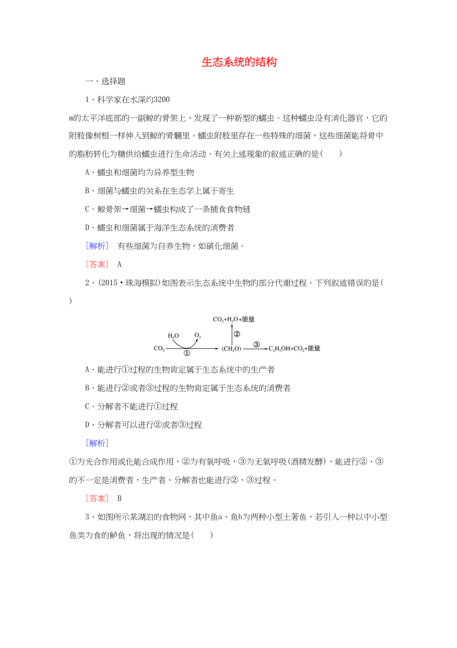 （課標(biāo)版）高考生物一輪總復(fù)習(xí) 課時(shí)跟蹤訓(xùn)練33 第十一單元 生態(tài)系統(tǒng)與環(huán)境保護(hù) 第9講 生態(tài)系統(tǒng)的結(jié)構(gòu)（必修3）-人教版高三必修3生物試題_第1頁(yè)