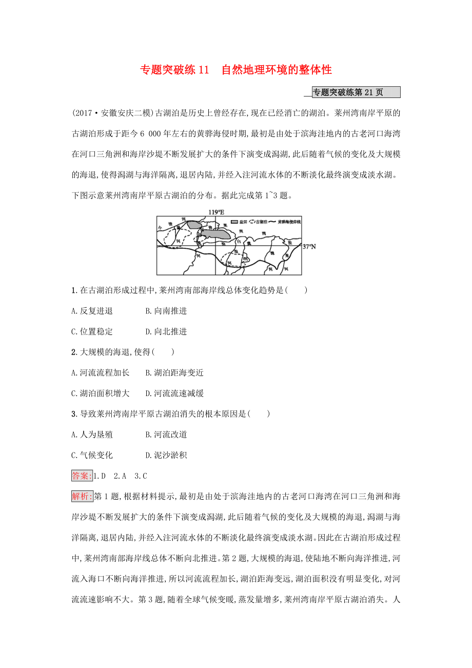 （課標版）高考地理二輪復習 專題突破練11 自然地理環(huán)境的整體性 新人教版-新人教版高三全冊地理試題_第1頁