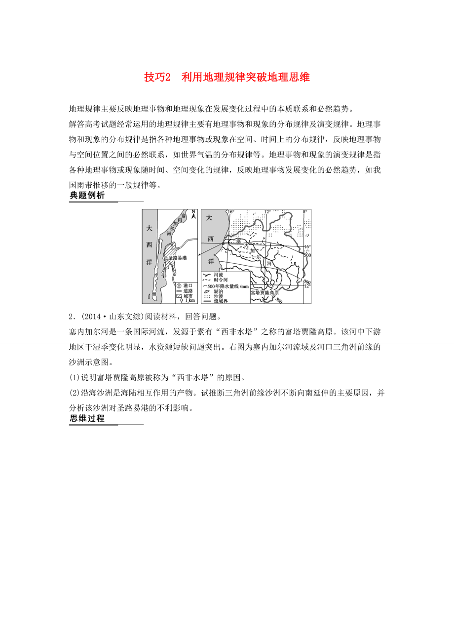 （課標(biāo)通用）高考地理二輪復(fù)習(xí) 考前三個(gè)月 第二部分 規(guī)范技巧篇 專題1 技巧2 利用地理規(guī)律突破地理思維_第1頁