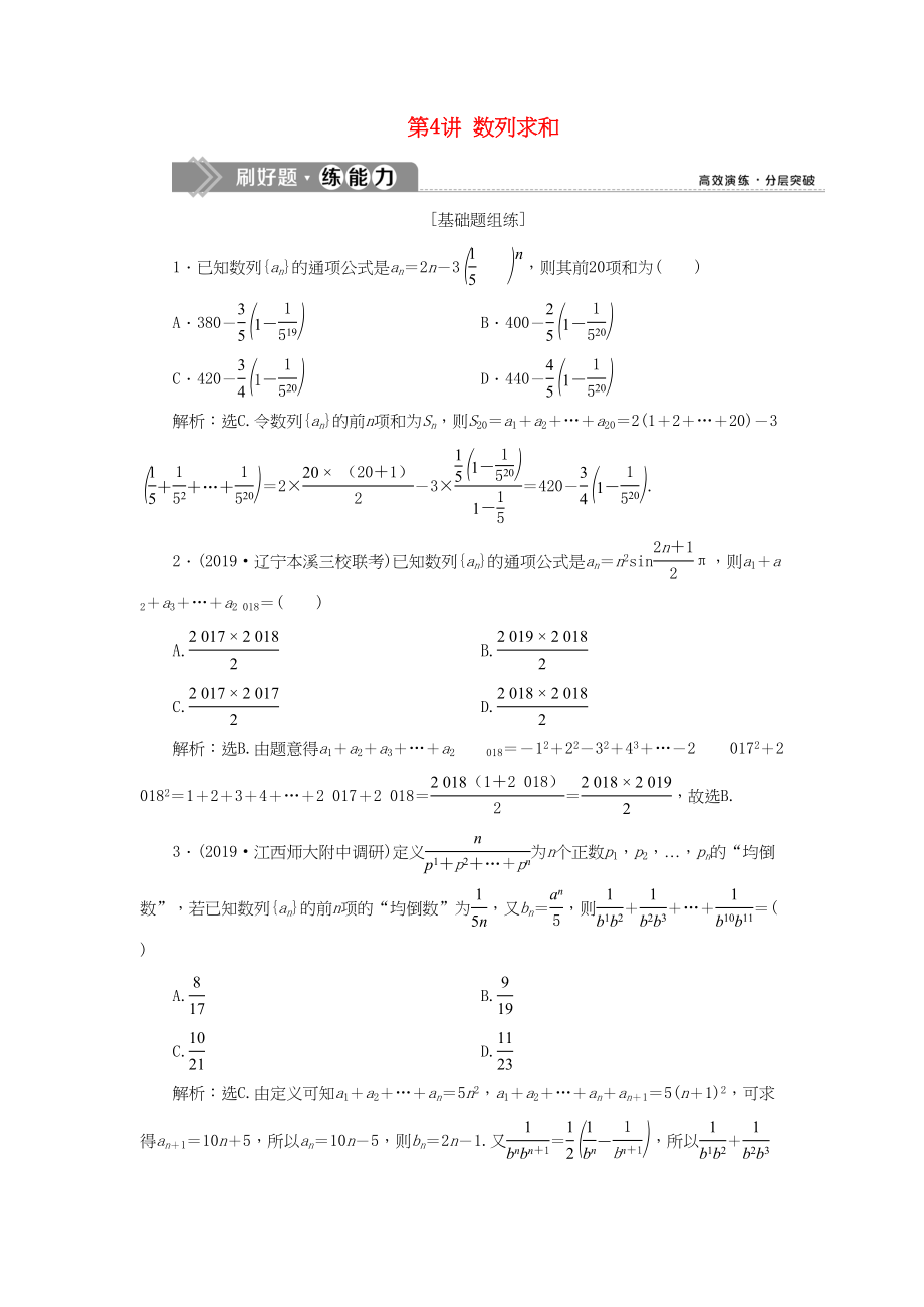 （課標(biāo)通用版）高考數(shù)學(xué)大一輪復(fù)習(xí) 第六章 數(shù)列 第4講 數(shù)列求和檢測 文-人教版高三全冊數(shù)學(xué)試題_第1頁