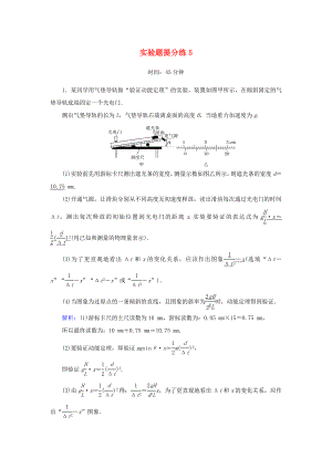 （課標版）高考物理二輪復習 實驗題提分練5（含解析）-人教版高三全冊物理試題