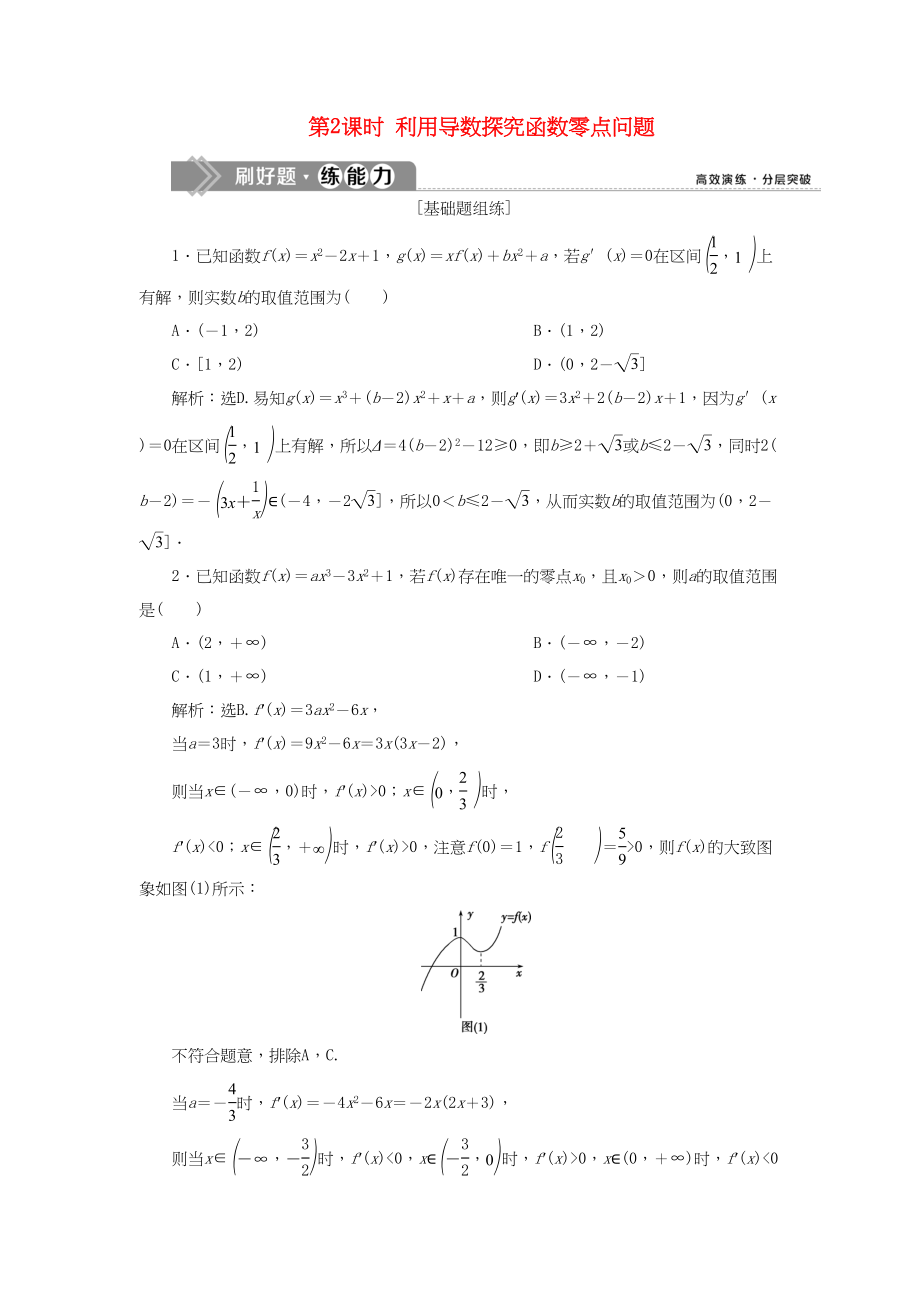 （課標(biāo)通用版）高考數(shù)學(xué)大一輪復(fù)習(xí) 第三章 導(dǎo)數(shù)及其應(yīng)用 第4講 導(dǎo)數(shù)的綜合應(yīng)用 第2課時(shí) 利用導(dǎo)數(shù)探究函數(shù)零點(diǎn)問(wèn)題檢測(cè) 文-人教版高三全冊(cè)數(shù)學(xué)試題_第1頁(yè)