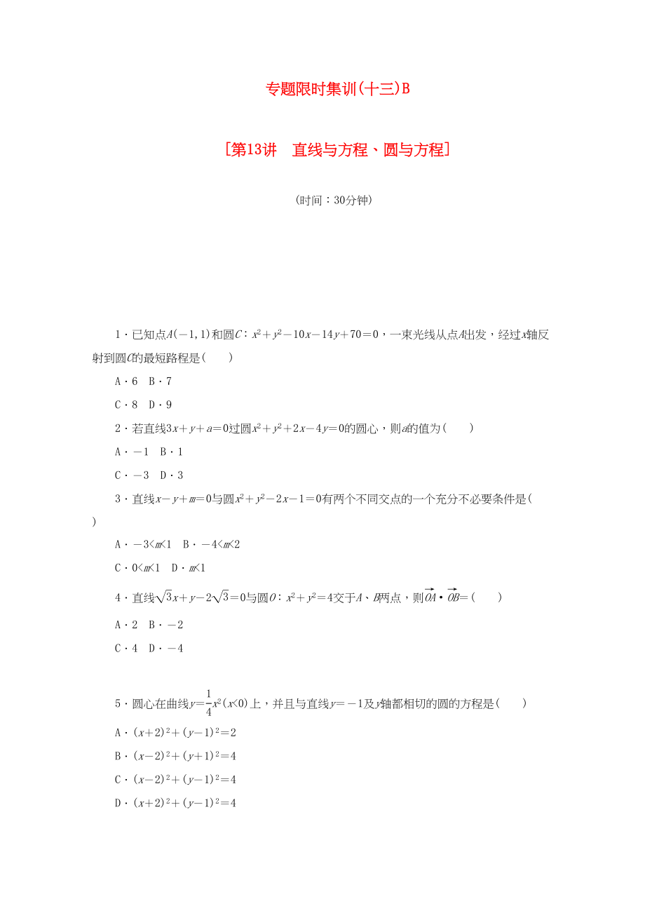 （課程標(biāo)準(zhǔn)卷地區(qū)專用）高考數(shù)學(xué)二輪復(fù)習(xí) 專題限時(shí)集訓(xùn)（十三）B第13講 直線與方程、圓與方程配套作業(yè) 文（解析版）_第1頁(yè)