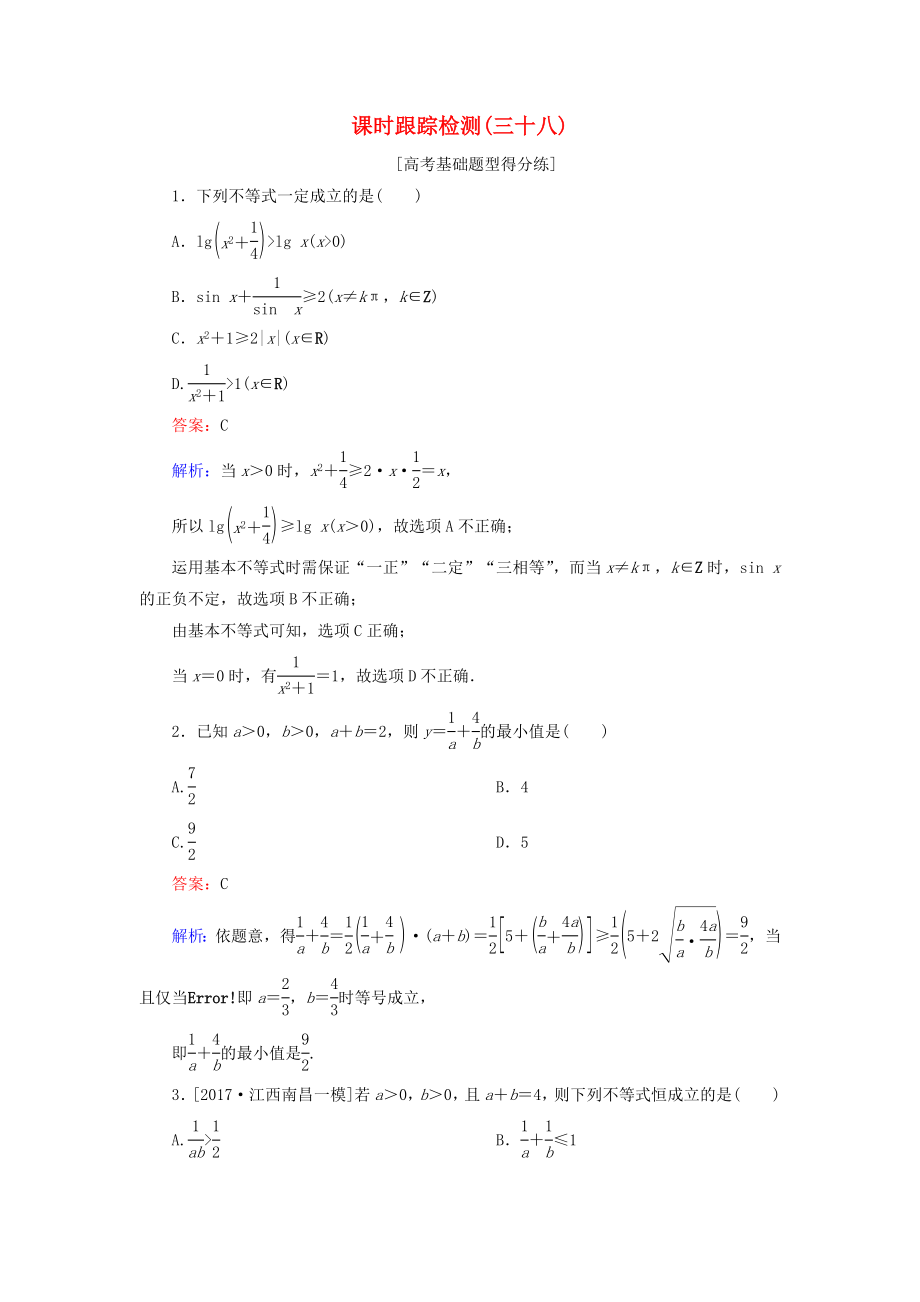 （課標通用）高考數(shù)學一輪復習 課時跟蹤檢測38 理-人教版高三全冊數(shù)學試題_第1頁