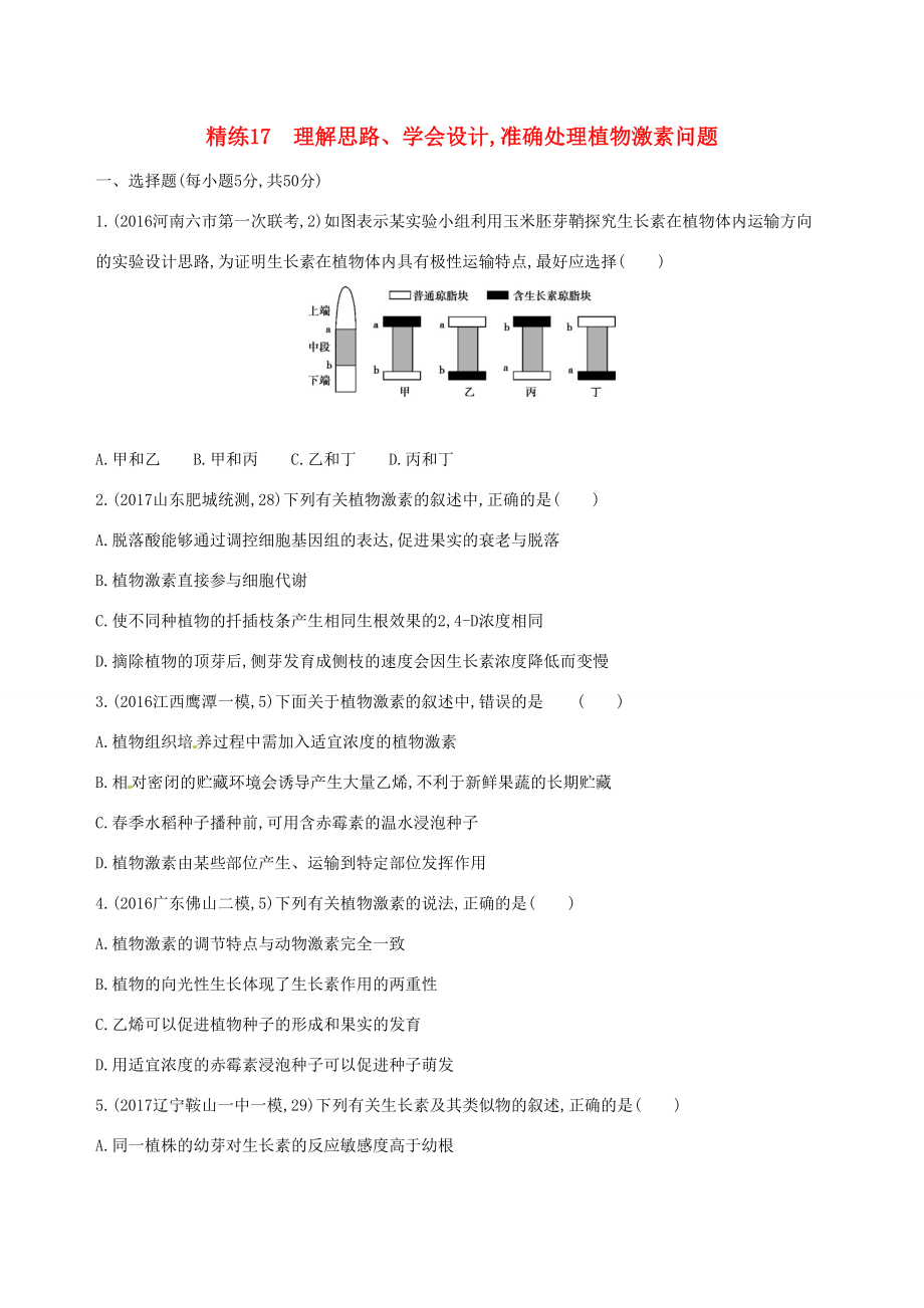 （課標(biāo)版）高考生物大一輪復(fù)習(xí) 30分鐘精練 精練17 理解思路、學(xué)會設(shè)計(jì) 準(zhǔn)確處理植物激素問題-人教版高三全冊生物試題_第1頁