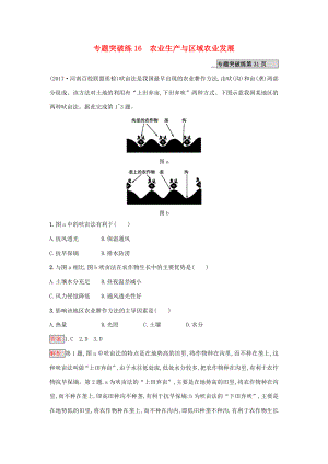 （課標(biāo)版）高考地理二輪復(fù)習(xí) 專題突破練16 農(nóng)業(yè)生產(chǎn)與區(qū)域農(nóng)業(yè)發(fā)展 新人教版-新人教版高三全冊(cè)地理試題