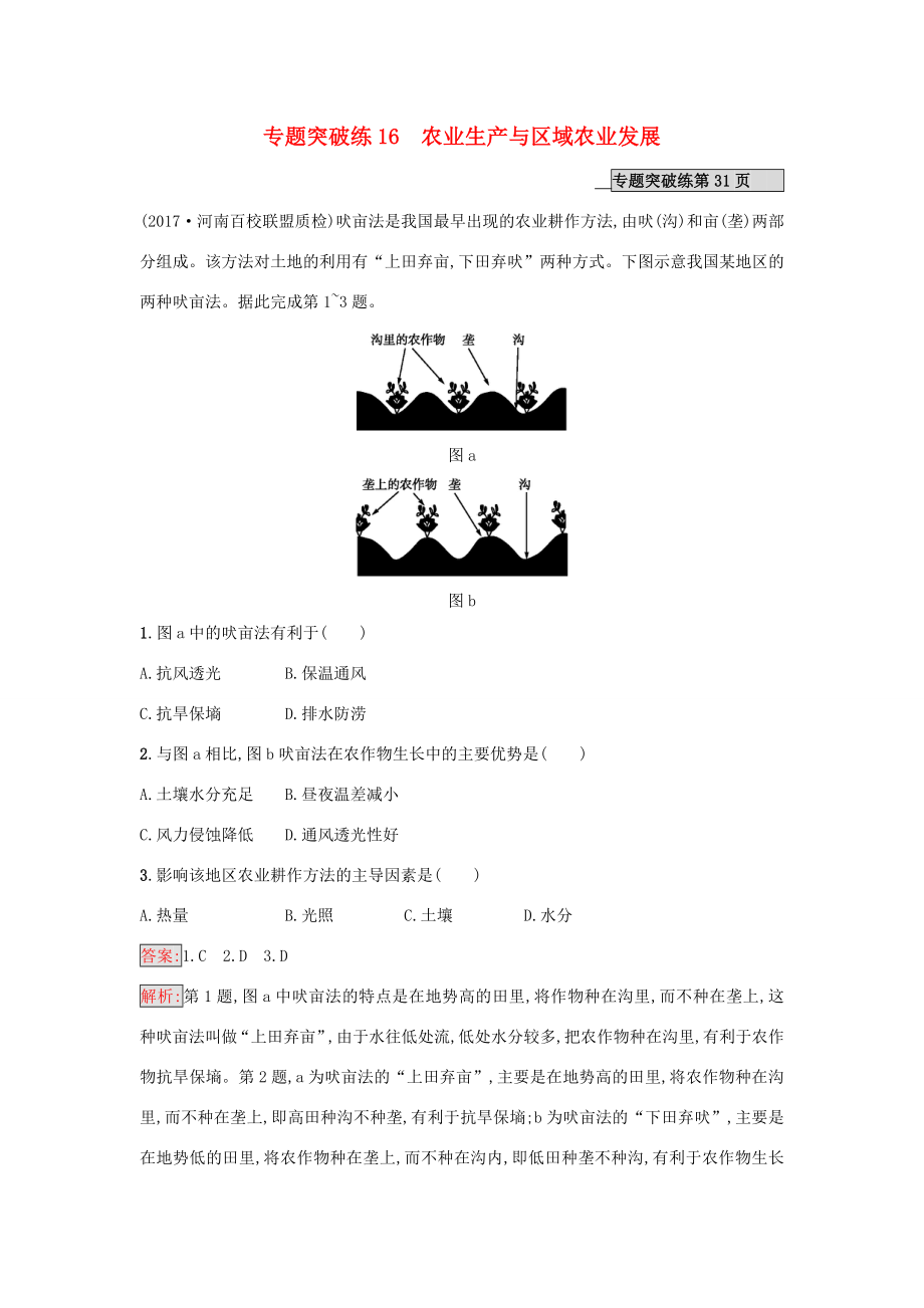 （課標版）高考地理二輪復習 專題突破練16 農(nóng)業(yè)生產(chǎn)與區(qū)域農(nóng)業(yè)發(fā)展 新人教版-新人教版高三全冊地理試題_第1頁