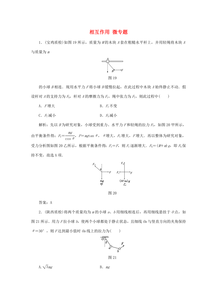 （課標(biāo)通用）高考物理一輪復(fù)習(xí) 02 相互作用 微專題針對訓(xùn)練（含解析）-人教版高三全冊物理試題_第1頁