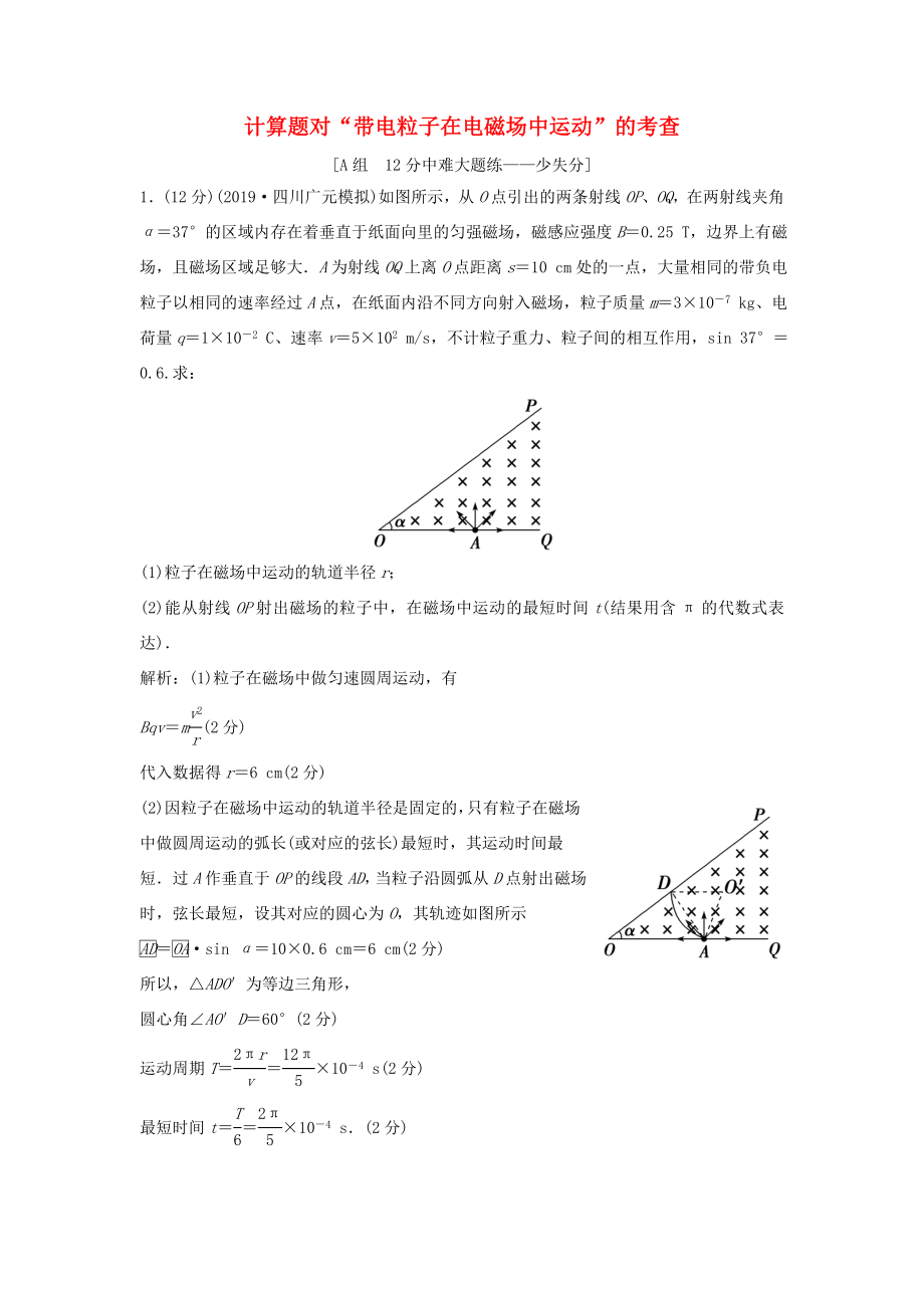 （課標版）高考物理二輪復習 專題三 電場與磁場 第12講 計算題對“帶電粒子在電磁場中運動”的考查限時練（含解析）-人教版高三全冊物理試題_第1頁