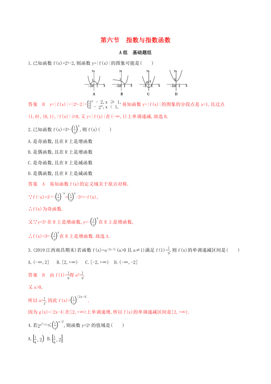 （課標(biāo)通用）高考數(shù)學(xué)大一輪復(fù)習(xí) 第二章 6 第六節(jié) 指數(shù)與指數(shù)函數(shù)精練 理-人教版高三全冊(cè)數(shù)學(xué)試題_第1頁