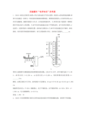 （課標版）高考物理二輪復習 專題六 物理實驗 第19講 實驗題對“電學知識”的考查限時練（含解析）-人教版高三全冊物理試題