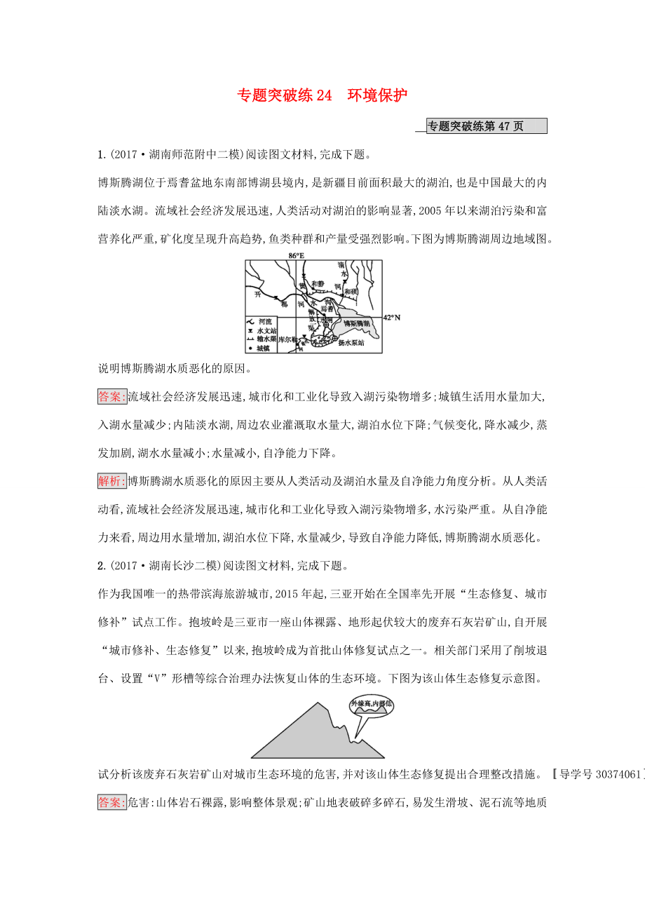 （課標(biāo)版）高考地理二輪復(fù)習(xí) 專題突破練24 環(huán)境保護 新人教版-新人教版高三全冊地理試題_第1頁