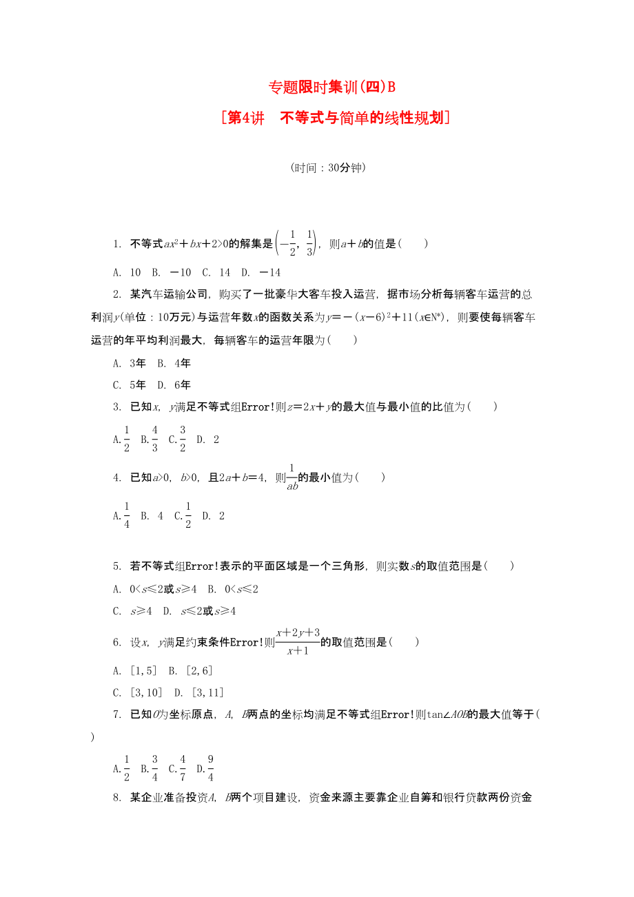 （课程标准卷地区专用）高考数学二轮复习 专题限时集训(四)B 不等式与简单的线性规划配套作业 理（解析版）_第1页