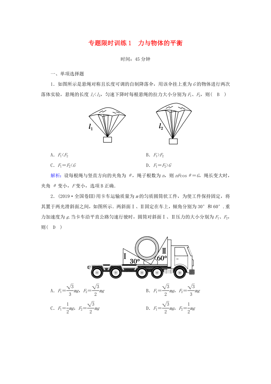 （课标版）高考物理二轮复习 专题限时训练1 力与物体的平衡（含解析）-人教版高三全册物理试题_第1页