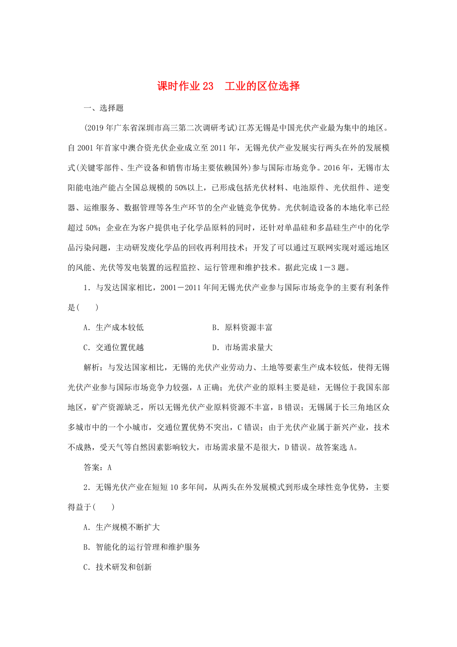 （課標通用）高考地理一輪復習 課時作業(yè)23 工業(yè)的區(qū)位選擇（含解析）-人教版高三全冊地理試題_第1頁