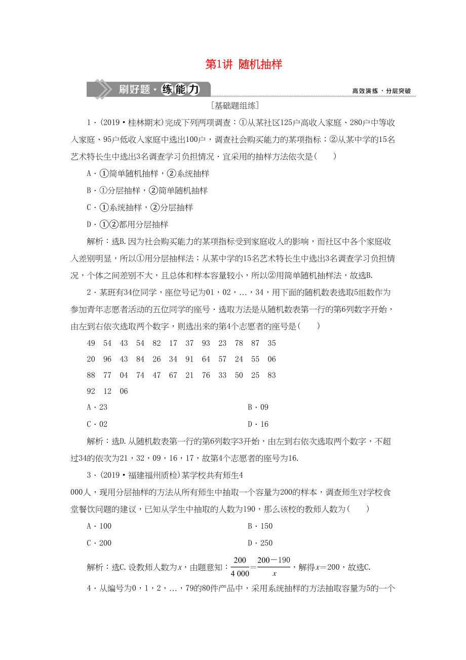 （课标通用版）高考数学大一轮复习 第十一章 统计、统计案例 第1讲 随机抽样检测 文-人教版高三全册数学试题_第1页