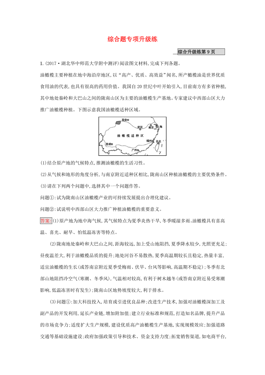 （課標(biāo)版）高考地理二輪復(fù)習(xí) 綜合題專項(xiàng)升級(jí)練 新人教版-新人教版高三全冊(cè)地理試題_第1頁(yè)