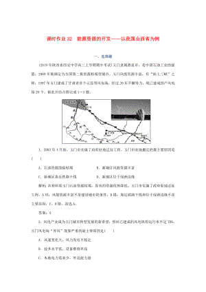 （課標(biāo)通用）高考地理一輪復(fù)習(xí) 課時(shí)作業(yè)32 能源資源的開(kāi)發(fā)——以我國(guó)山西省為例（含解析）-人教版高三全冊(cè)地理試題