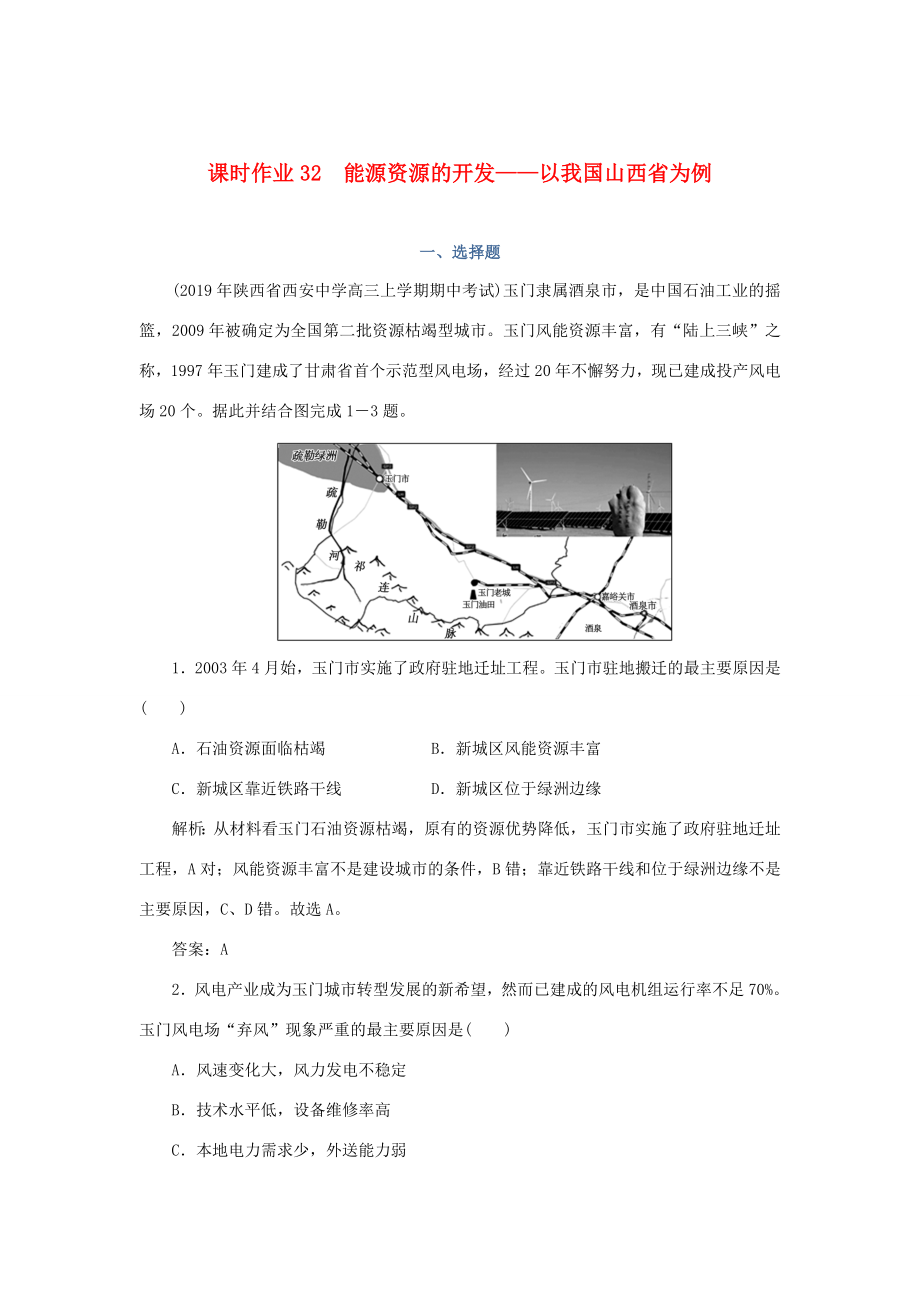 （課標(biāo)通用）高考地理一輪復(fù)習(xí) 課時(shí)作業(yè)32 能源資源的開(kāi)發(fā)——以我國(guó)山西省為例（含解析）-人教版高三全冊(cè)地理試題_第1頁(yè)