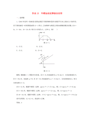 （課標(biāo)通用）高考物理一輪復(fù)習(xí) 作業(yè)13 牛頓運動定律綜合應(yīng)用（含解析）-人教版高三全冊物理試題