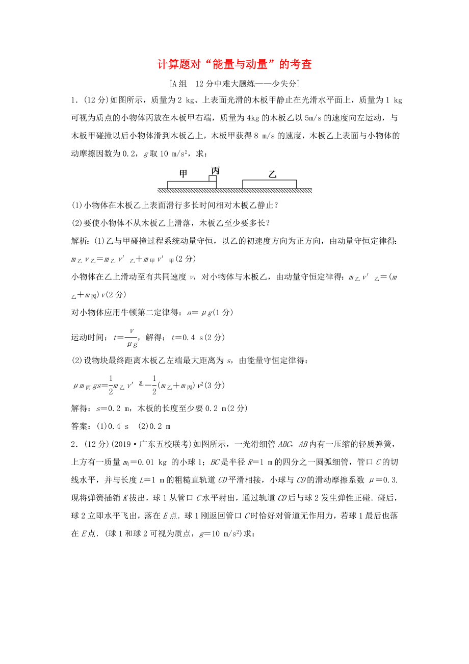 （課標版）高考物理二輪復(fù)習 專題二 能量與動量 第8講 計算題對“能量與動量”的考查限時練（含解析）-人教版高三全冊物理試題_第1頁