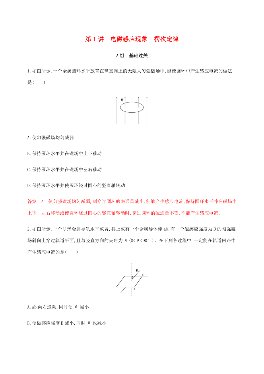 （课标通用版）高考物理总复习 第十章 01 第1讲 电磁感应现象 楞次定律精练（含解析）-人教版高三全册物理试题_第1页