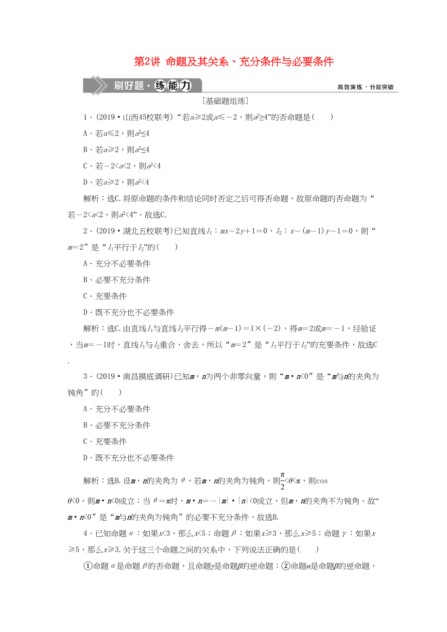 （課標通用版）高考數(shù)學大一輪復習 第一章 集合與常用邏輯用語 第2講 命題及其關(guān)系、充分條件與必要條件檢測 文-人教版高三全冊數(shù)學試題_第1頁