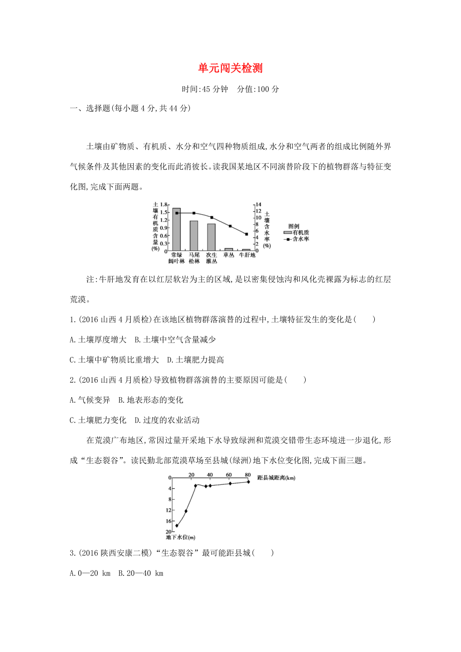 （课标版）高考地理一轮总复习 第十四单元 区域生态环境建设与自然资源综合开发利用单元闯关检测测 新人教版-新人教版高三全册地理试题_第1页