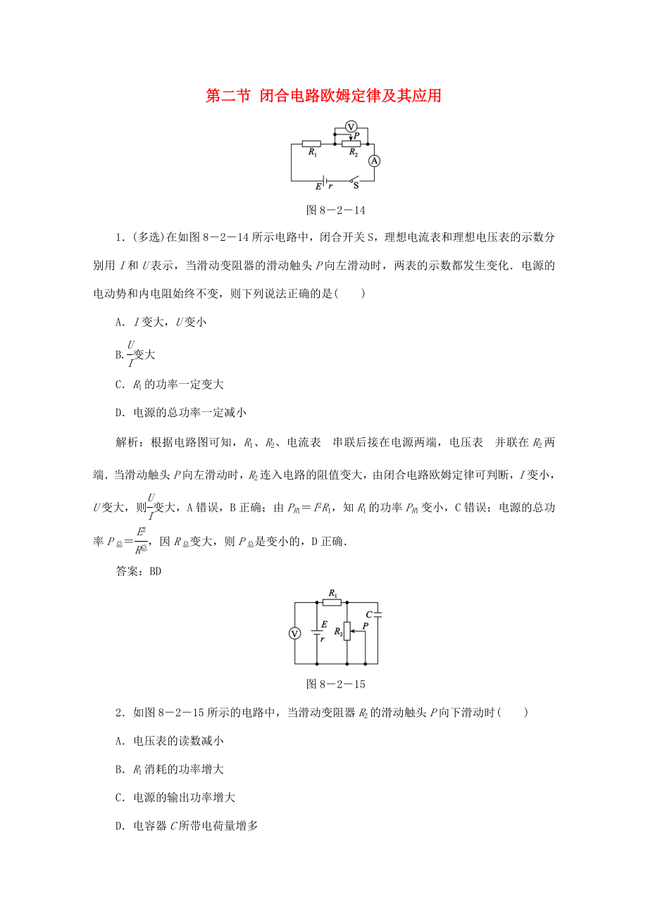 （課標(biāo)通用）高考物理一輪復(fù)習(xí) 08 恒定電流 第二節(jié) 閉合電路歐姆定律及其應(yīng)用針對(duì)訓(xùn)練（含解析）-人教版高三全冊(cè)物理試題_第1頁(yè)