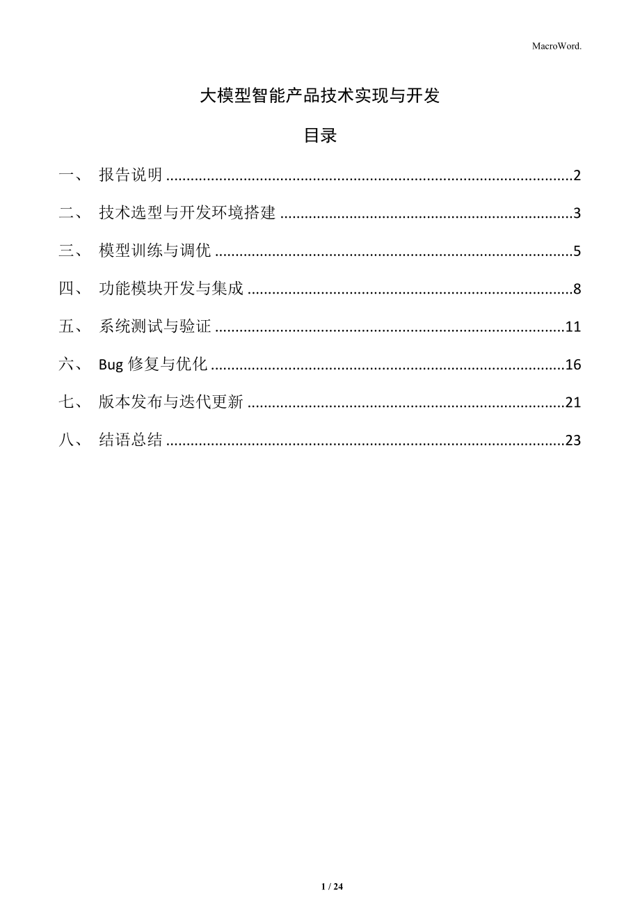 大模型智能產(chǎn)品技術實現(xiàn)與開發(fā)_第1頁