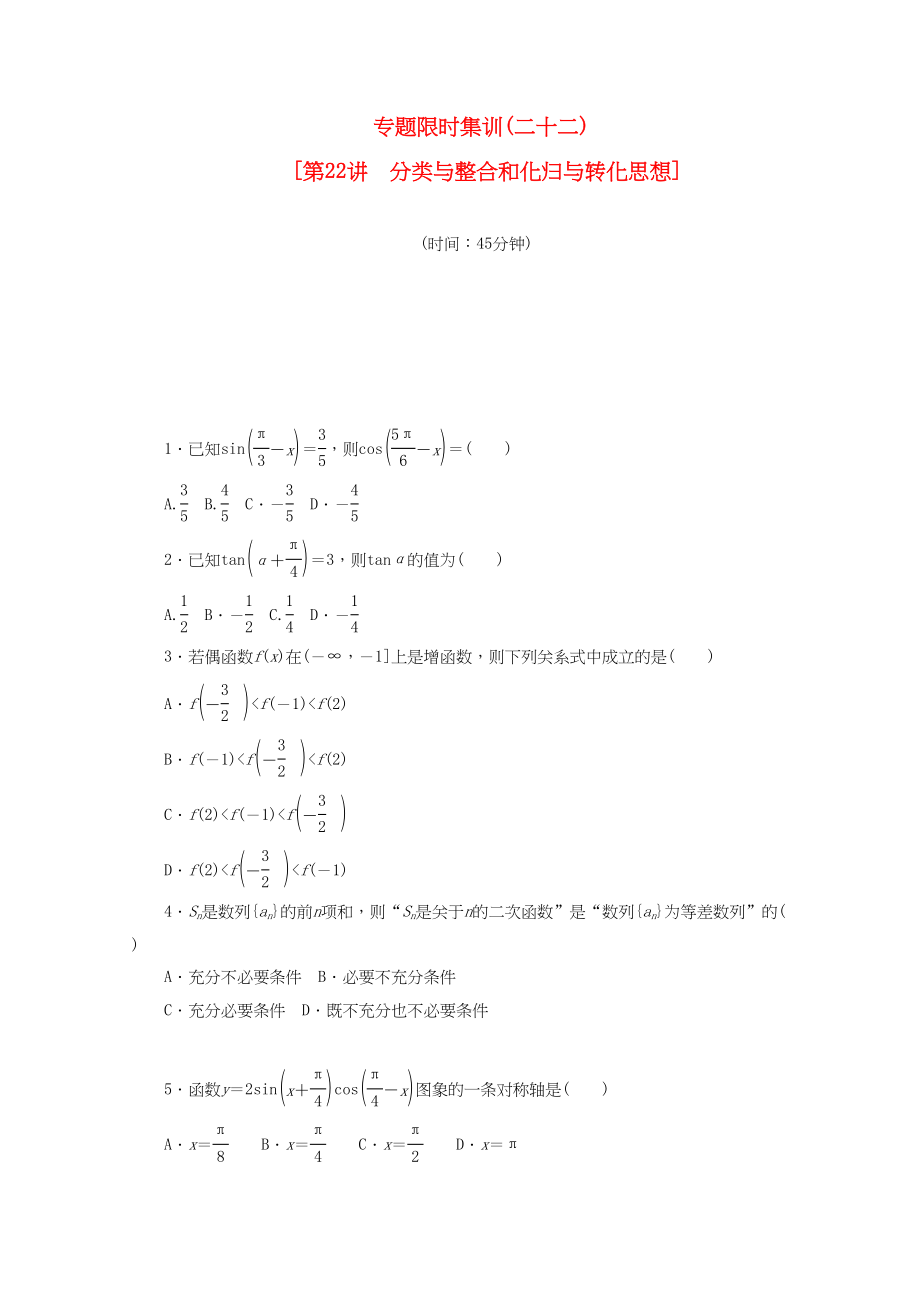 （課程標(biāo)準(zhǔn)卷地區(qū)專用）高考數(shù)學(xué)二輪復(fù)習(xí) 專題限時(shí)集訓(xùn)(二十二)分類與整合和化歸與轉(zhuǎn)化思想配套作業(yè) 理（解析版）_第1頁