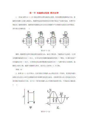 （課標(biāo)通用）高考物理一輪復(fù)習(xí) 10 電磁感應(yīng) 第一節(jié) 電磁感應(yīng)現(xiàn)象 楞次定律針對(duì)訓(xùn)練（含解析）-人教版高三全冊(cè)物理試題