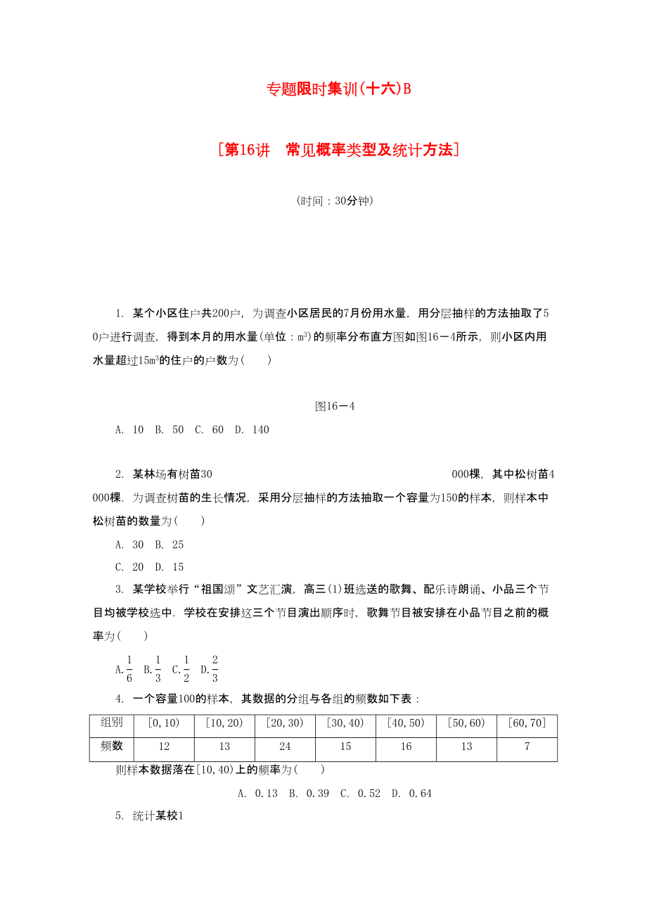 （课程标准卷地区专用）高考数学二轮复习 专题限时集训（十六）B第16讲 常见概率类型及统计方法配套作业 文（解析版）_第1页