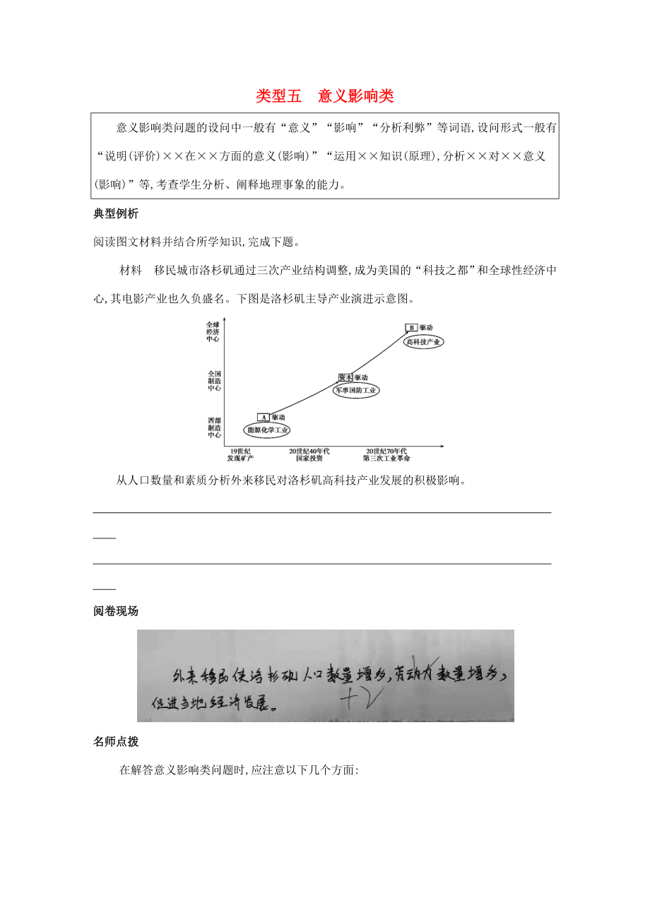 （課標(biāo)版）高考地理二輪復(fù)習(xí) 解題技能類型五 意義影響類練習(xí)-人教版高三全冊(cè)地理試題_第1頁(yè)