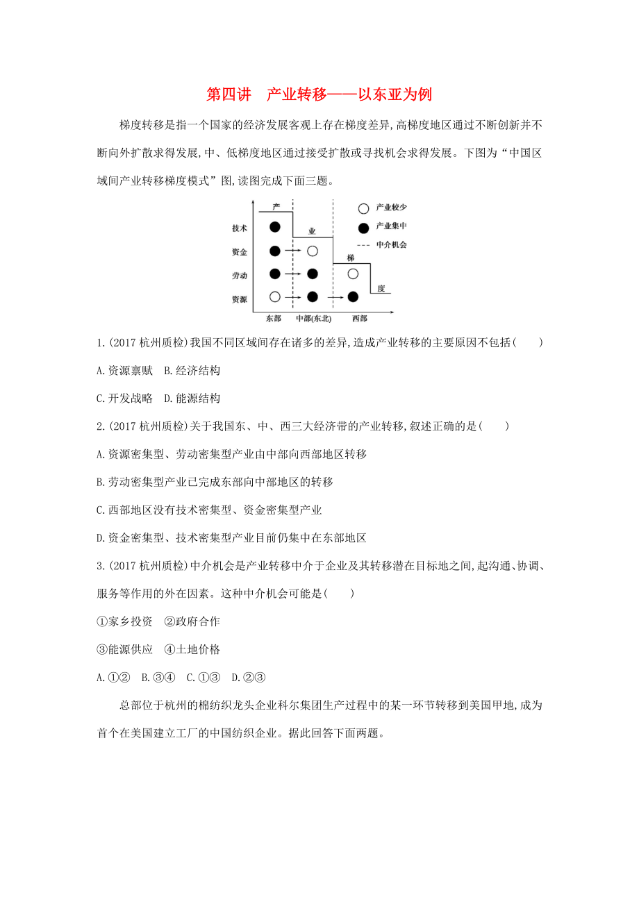 （课标版）高考地理一轮总复习 第十五单元 区域经济发展、区际联系与区域协调发展 第四讲 产业转移——以东亚为例检测 新人教版-新人教版高三全册地理试题_第1页