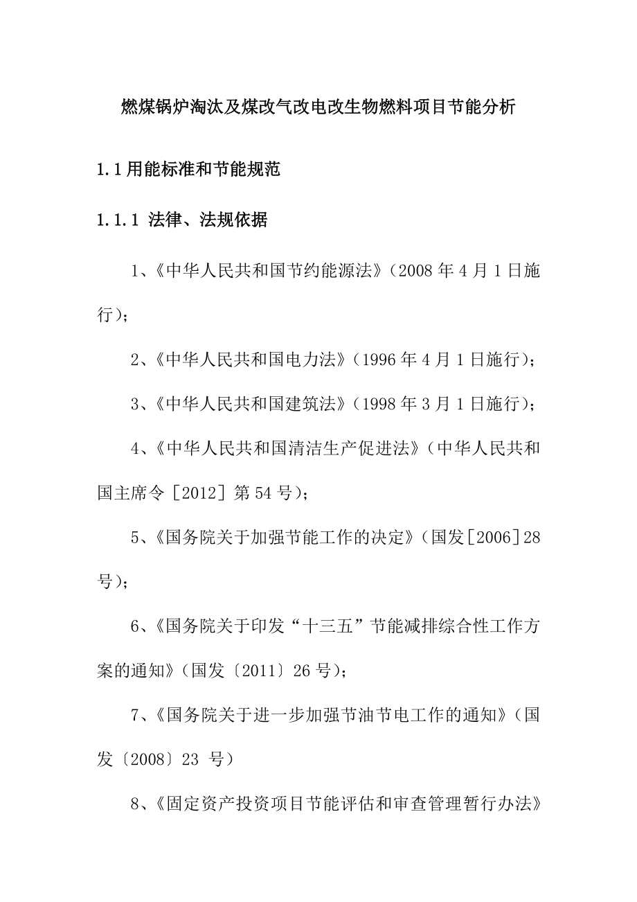 燃煤锅炉淘汰及煤改气改电改生物燃料项目节能分析_第1页