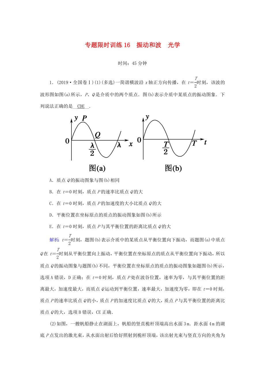 （課標版）高考物理二輪復習 專題限時訓練16 振動和波 光學（含解析）-人教版高三全冊物理試題_第1頁