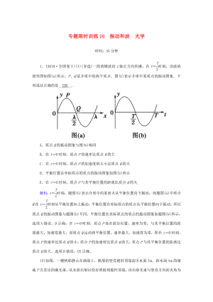 （課標(biāo)版）高考物理二輪復(fù)習(xí) 專題限時(shí)訓(xùn)練16 振動(dòng)和波 光學(xué)（含解析）-人教版高三全冊(cè)物理試題