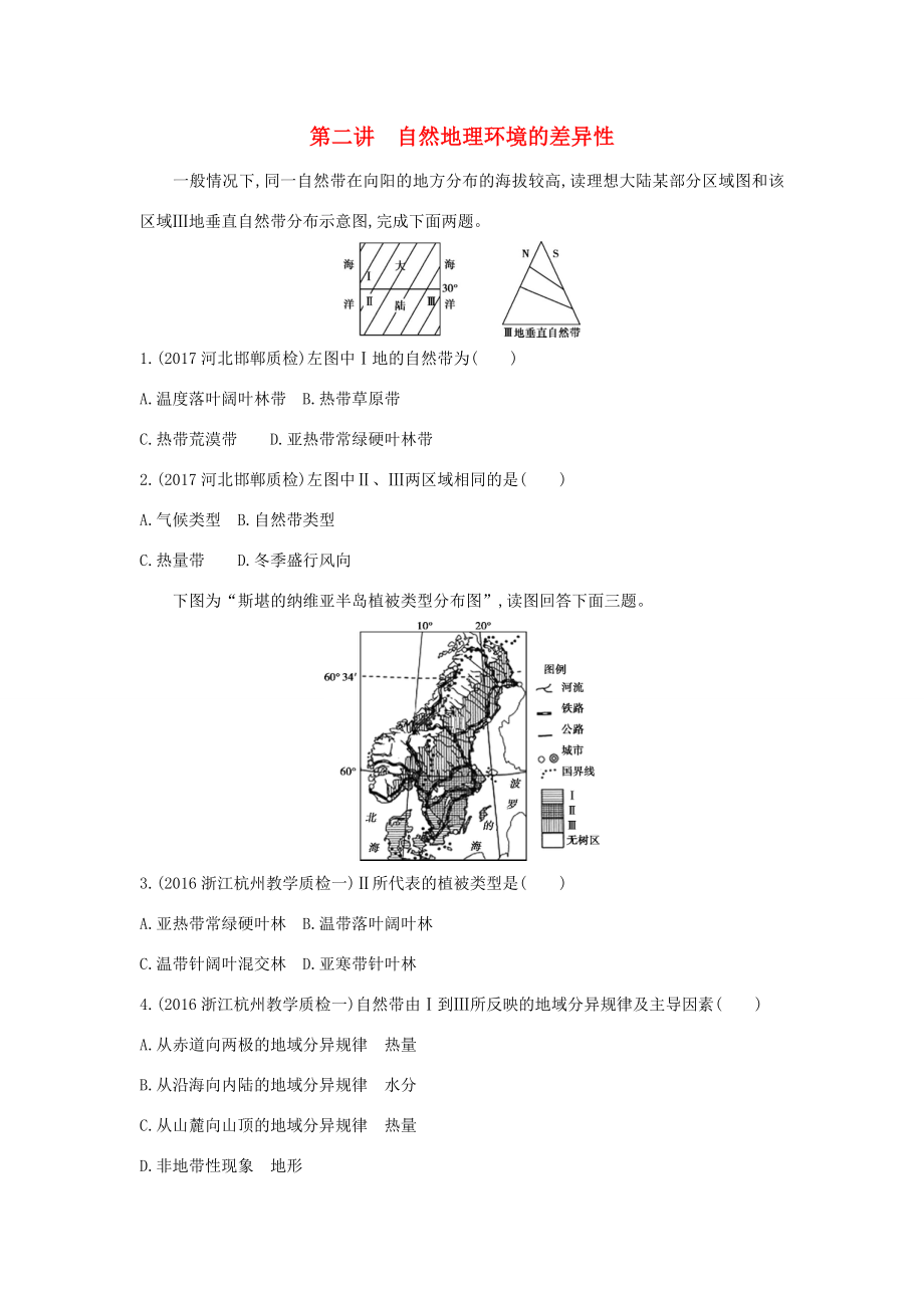 （课标版）高考地理一轮总复习 第六单元 自然地理环境的整体性与差异性 第二讲 自然地理环境的差异性检测 新人教版-新人教版高三全册地理试题_第1页