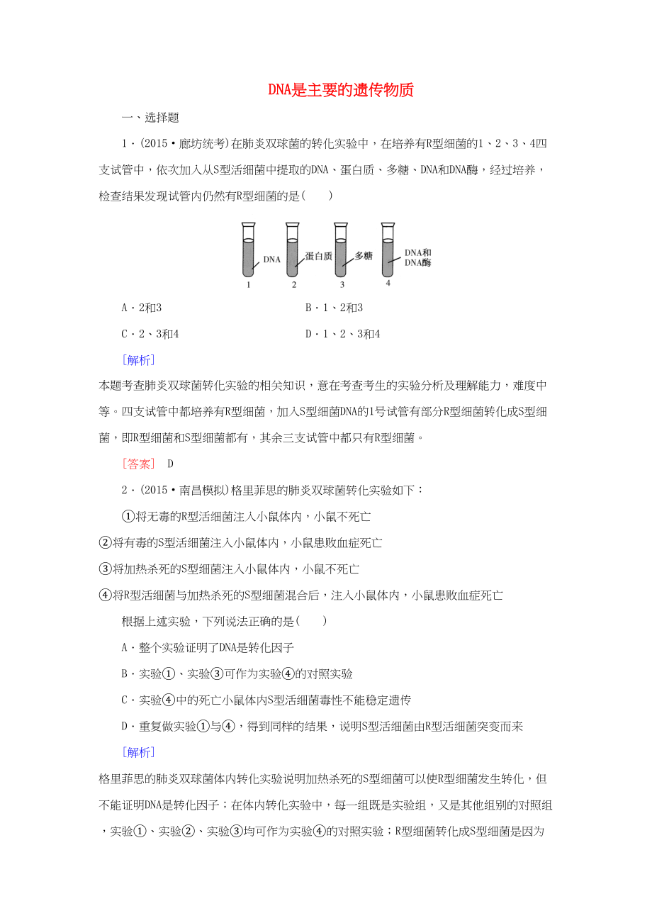 （課標(biāo)版）高考生物一輪總復(fù)習(xí) 課時(shí)跟蹤訓(xùn)練17 第六單元 遺傳的物質(zhì)基礎(chǔ) 第5講 DNA是主要的遺傳物質(zhì)（必修2）-人教版高三必修2生物試題_第1頁(yè)