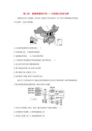 （課標(biāo)版）高考地理一輪總復(fù)習(xí) 第十四單元 區(qū)域生態(tài)環(huán)境建設(shè)與自然資源綜合開發(fā)利用 第三講 能源資源的開發(fā)——以我國山西省為例檢測 新人教版-新人教版高三全冊地理試題