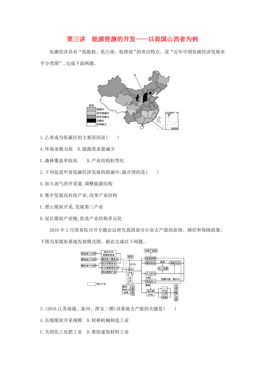 （課標版）高考地理一輪總復習 第十四單元 區(qū)域生態(tài)環(huán)境建設與自然資源綜合開發(fā)利用 第三講 能源資源的開發(fā)——以我國山西省為例檢測 新人教版-新人教版高三全冊地理試題_第1頁