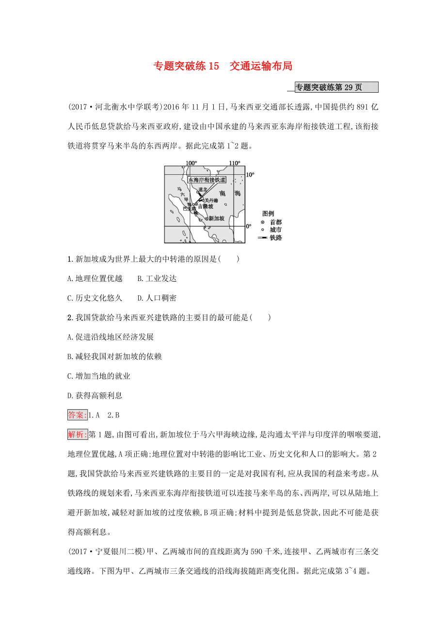 （課標(biāo)版）高考地理二輪復(fù)習(xí) 專題突破練15 交通運(yùn)輸布局 新人教版-新人教版高三全冊(cè)地理試題_第1頁(yè)