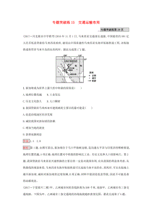 （課標(biāo)版）高考地理二輪復(fù)習(xí) 專題突破練15 交通運(yùn)輸布局 新人教版-新人教版高三全冊地理試題