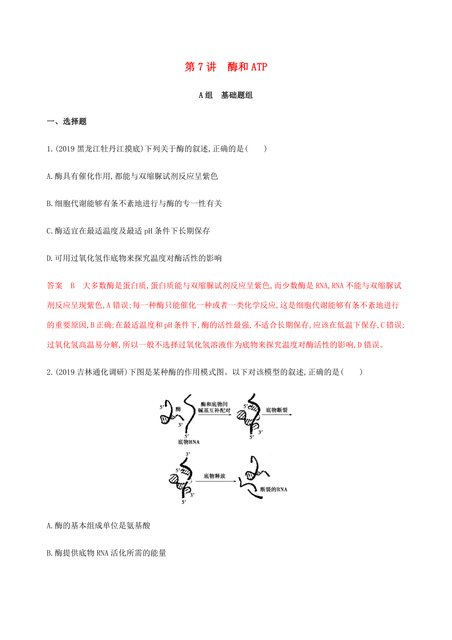 （课标通用）山东省高考生物总复习 第7讲 酶和ATP练习（含解析）-人教版高三全册生物试题_第1页