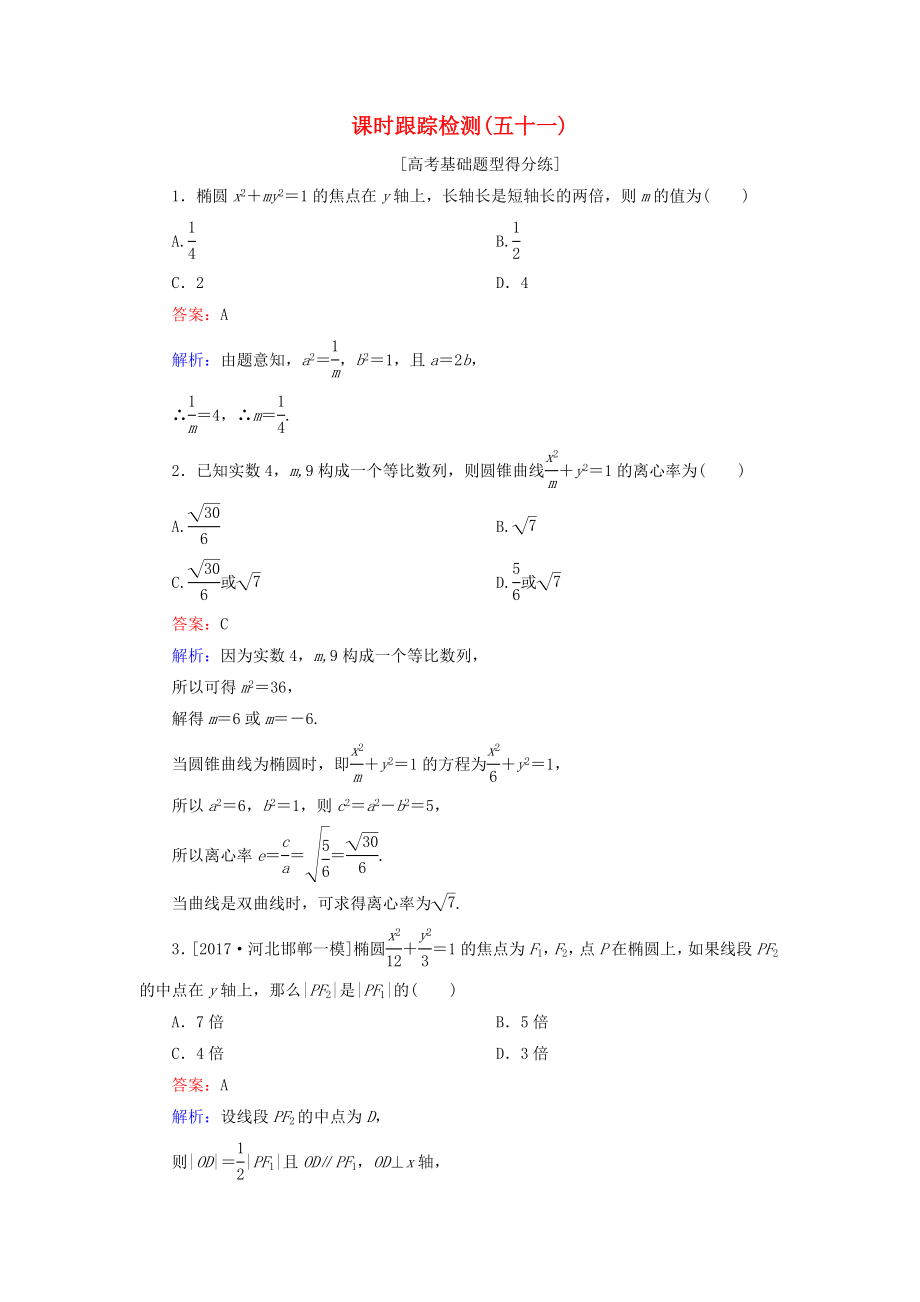 （課標通用）高考數(shù)學(xué)一輪復(fù)習(xí) 課時跟蹤檢測51 理-人教版高三全冊數(shù)學(xué)試題_第1頁