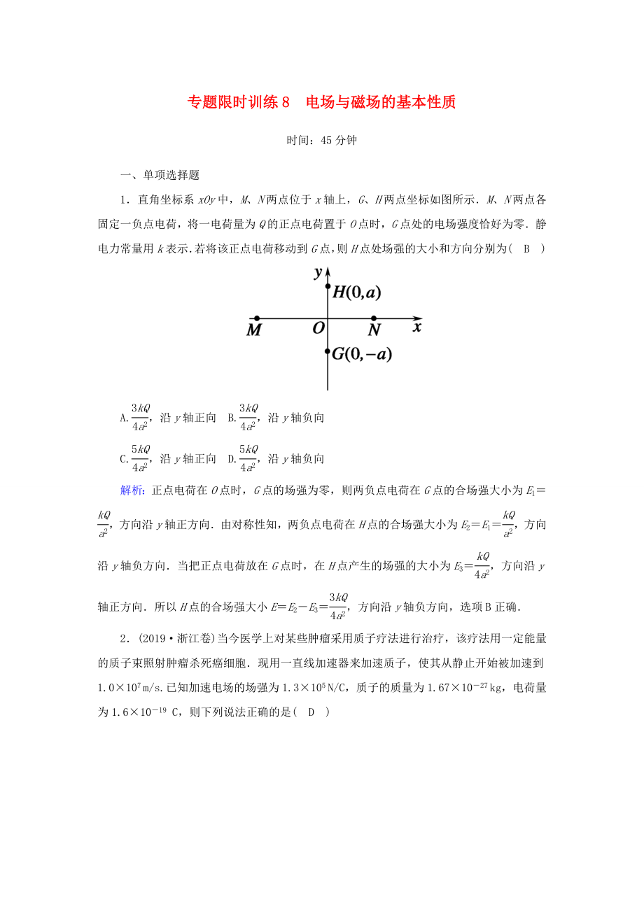 （課標版）高考物理二輪復習 專題限時訓練8 電場與磁場的基本性質(zhì)（含解析）-人教版高三全冊物理試題_第1頁