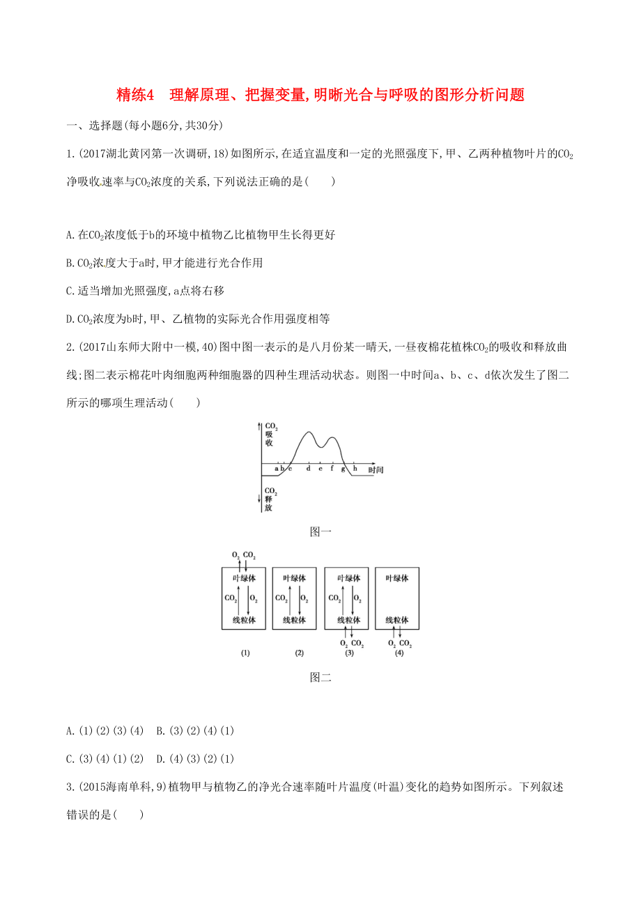 （課標(biāo)版）高考生物大一輪復(fù)習(xí) 30分鐘精練 精練4 理解原理、把握變量 明晰光合與呼吸的圖形分析問題-人教版高三全冊生物試題_第1頁